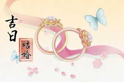 2024年09月22日订婚日子如何 今日定下婚约好吗 2024年09月22日订婚日子如何 今日定下婚约好吗