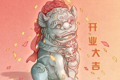 2025年12月15日开业吉日查询 今日开业好吗